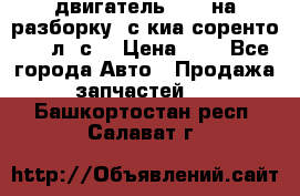 двигатель D4CB на разборку. с киа соренто 139 л. с. › Цена ­ 1 - Все города Авто » Продажа запчастей   . Башкортостан респ.,Салават г.